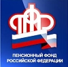 Пенсионные фонды в Белореченске